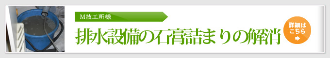 M技工所様 排水設備の石膏詰まりの解消