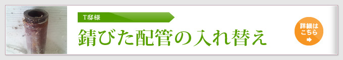 T邸様 錆びた配管の入れ替え