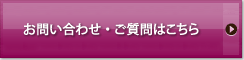 お問い合わせ・ご質問はこちら