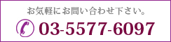 お気軽にお問い合わせ下さい。03-5577-6097