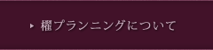 櫂プランニングについて