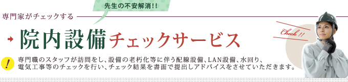 専門家がチェックする院内設備チェックサービス