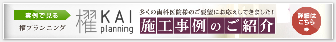 多くの歯科医院様のご要望にお応えしてきました！｜実例で見る 櫂プランニング施工事例のご紹介