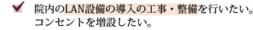 院内のLAN設備の導入の工事・整備を行いたい。コンセントを増設したい。