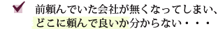 前頼んでいた会社が無くなってしまい、どこに頼んで良いか分からない・・・