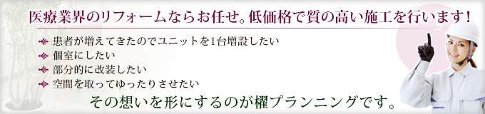 医療業界のリフォームならお任せ。低価格で質の高い施工を行います！