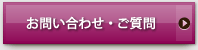 お問い合わせ・ご質問