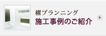 櫂プランニング 施工事例のご紹介