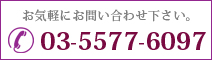 お気軽にお問い合わせ下さい。 03-5577-6097