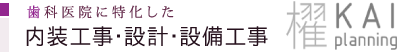 歯科医院に特化した内装工事・設計・設備工事【櫂プランニング】